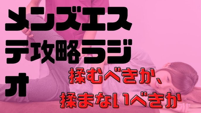 メンズエステを究極までに楽しむための攻略方法と裏ワザ8選！ - エステラブマガジン