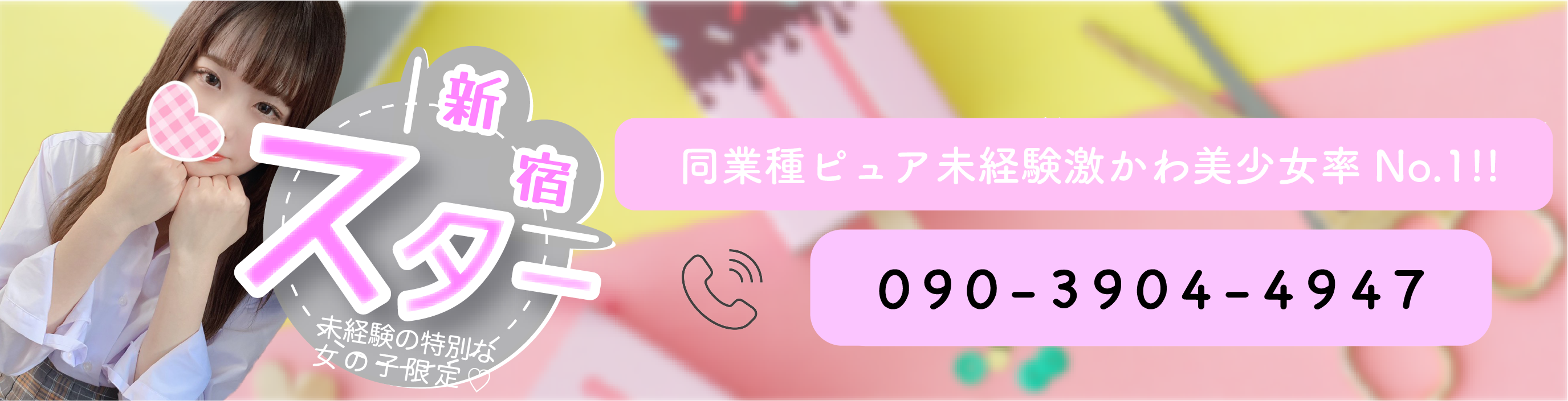 新宿ぷれみあむ】歌舞伎町唯一の店舗型リフレ店、2018/4/1をもって閉店を発表