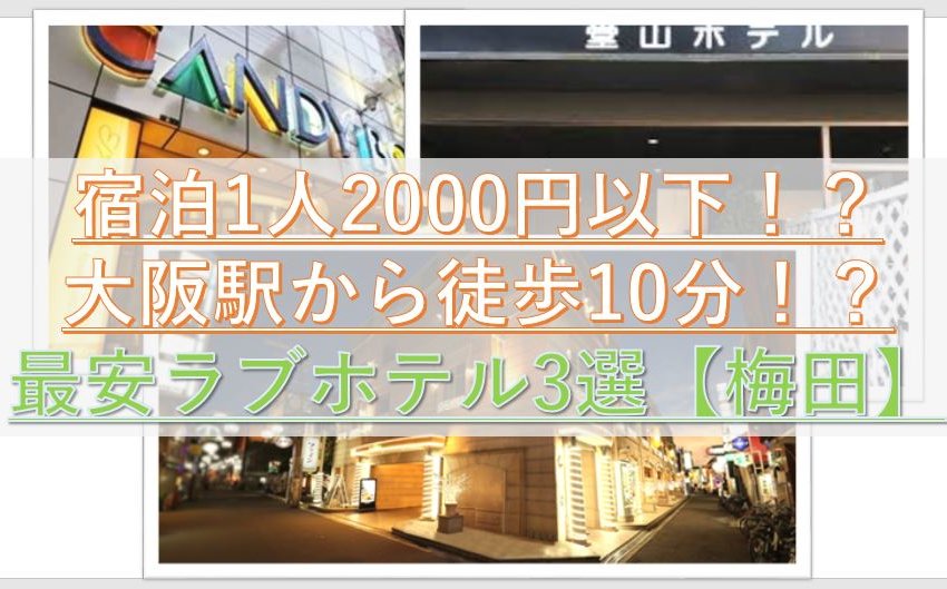 大阪のラブホテル20選！長年遊んだプロが教える失敗しないホテル選び