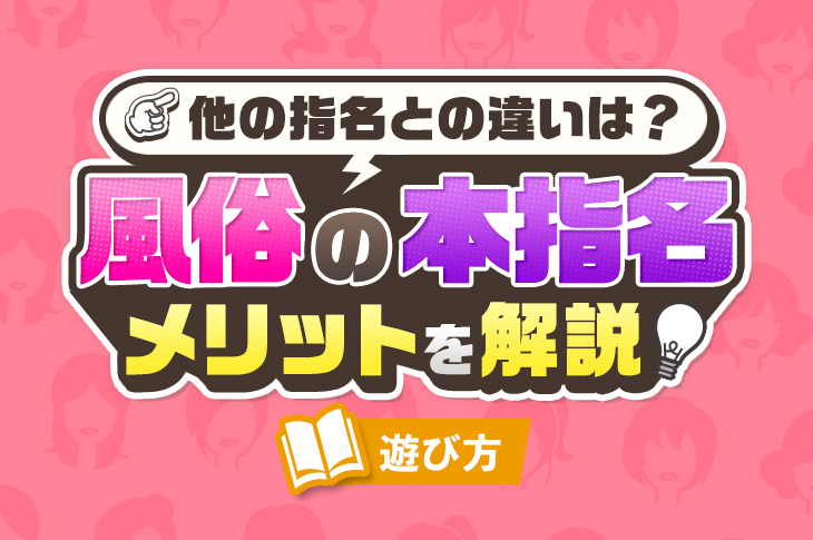 メンズエステの指名とは？本指名・フリーとの違いやメリットも | メンズエステTAMANEGI(タマネギ)