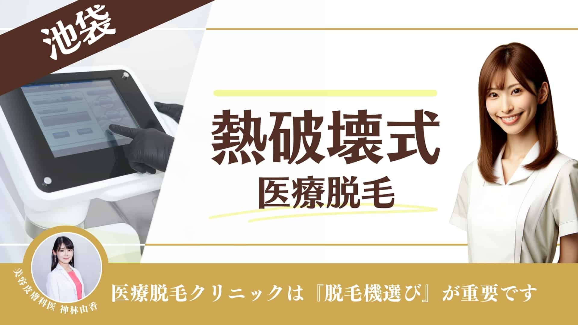 池袋のヒゲ脱毛おすすめクリニック・サロン13選！安い＆人気のメンズ医療脱毛を調査【2024年最新】 | The