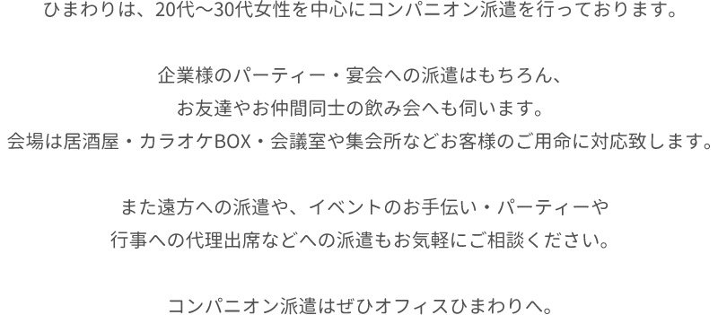 岩手のコンパニオン宴会・派遣会社「パーティーコンパニオン.com」