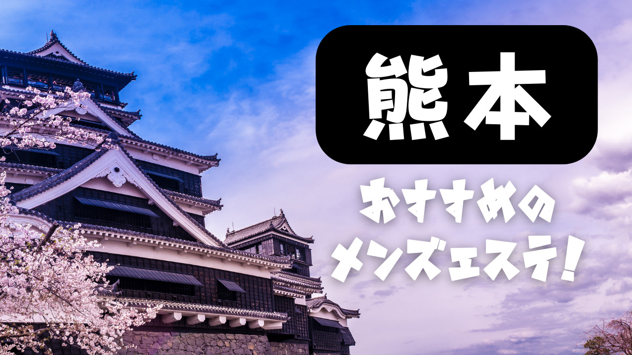 2024年版】熊本市のおすすめメンズエステ一覧 | エステ魂