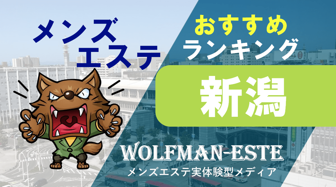 最新】新潟の回春性感マッサージ風俗エステおすすめ店ご紹介！｜風俗じゃぱん