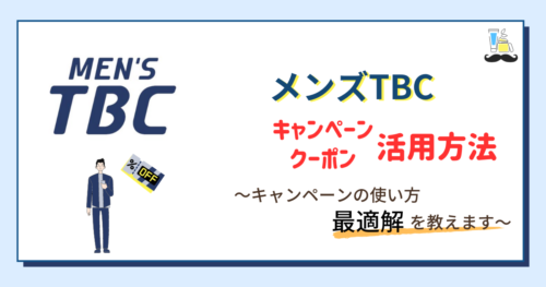 当サイト限定】 TCBの無料クーポンを特別配布！使えない場合の対処法も【2024年12月最新版】