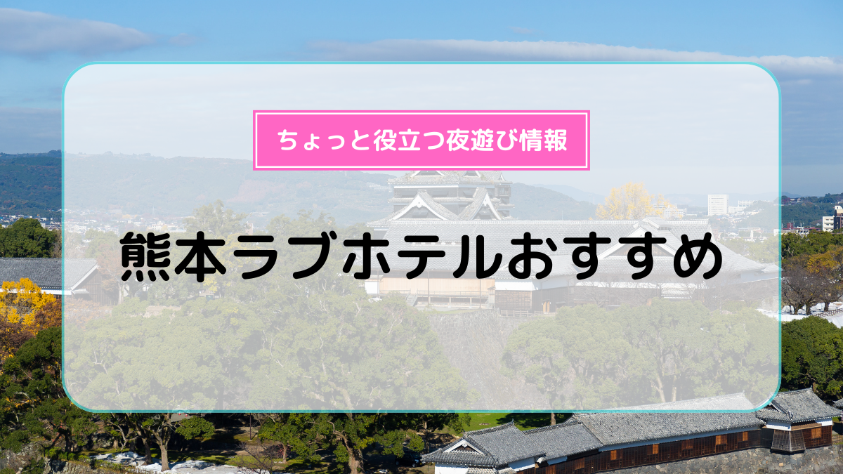 長野市のおすすめラブホ情報・ラブホテル一覧｜カップルズ