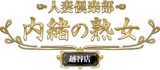 なるみ：越谷熟女デリヘル「マダムエプロン」(越谷・草加・三郷デリヘル)｜駅ちか！