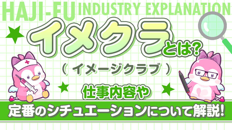 夜這い＆イメクラ妄想する女学生たち梅田校（ヨバイアンドイメクラモウソウスルジョガクセイタチウメダコウ） - 梅田・北新地/ホテヘル｜シティヘブンネット