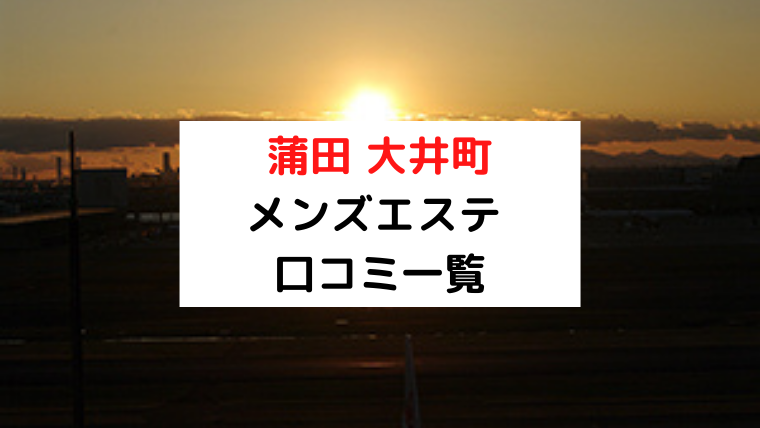 蒲田メンズエステおすすめ7選【2024年最新】口コミ付き人気店ランキング｜メンズエステおすすめ人気店情報