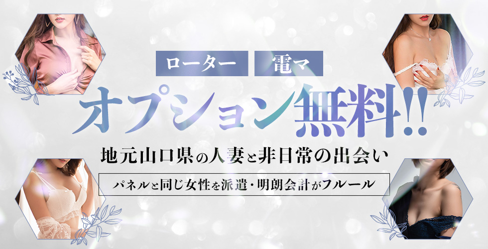 山口市で人気・おすすめのデリヘルをご紹介！