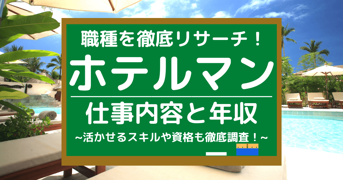 ホテルの事務職は何をするの？ 仕事内容や求められるスキル、採用されやすい人、向いている人をご紹介！ -