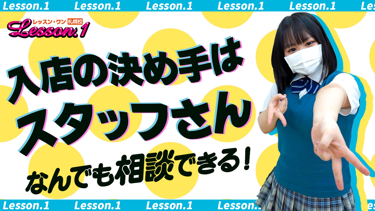 YESグループ Lesson.1 札幌校（レッスンワン） - 札幌・すすきの店舗型ヘルス求人｜風俗求人なら【ココア求人】