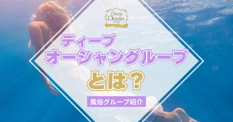 Ocean -オーシャン- 在籍キャスト・女の子一覧 博多・天神 デリヘル