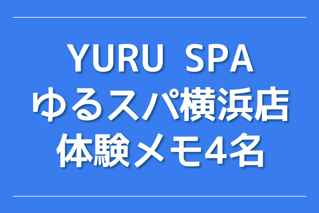 ゆるスパ横浜店の求人情報 | 横浜・東神奈川のメンズエステ | エスタマ求人