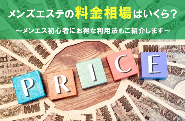 料金プラン｜東京出張メンズエステ 手スパ西新井[TESPA NISHIARAI]