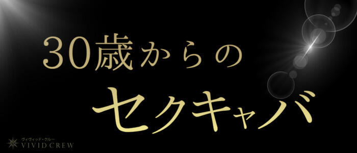 十三のツーショット・セクキャバの求人をさがす｜【ガールズヘブン】で高収入バイト