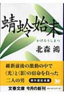 楽天Kobo電子書籍ストア: 暁の密使（小学館文庫） - 北森鴻 -