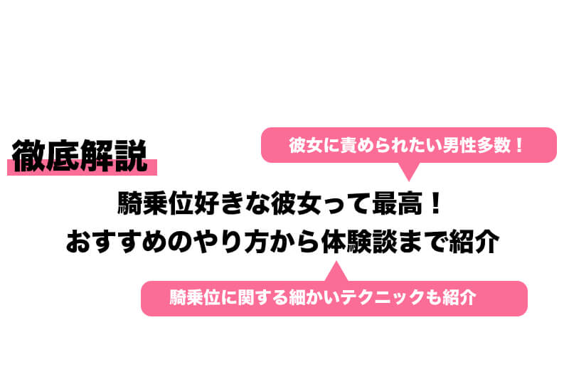 騎乗位とは？ セックスでのやり方を画像で解説 | 女性が気持ちいい腰の動かし方とは？ ｜