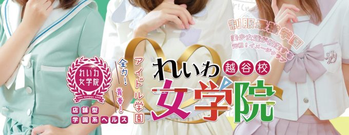 全力！青春！アイドル学園♡れいわ女学院♡越谷校 on X: 