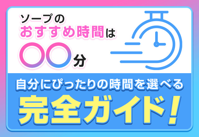 ソープのおすすめ利用時間は？コースも選び方も解説！ | purozoku[ぷろぞく]