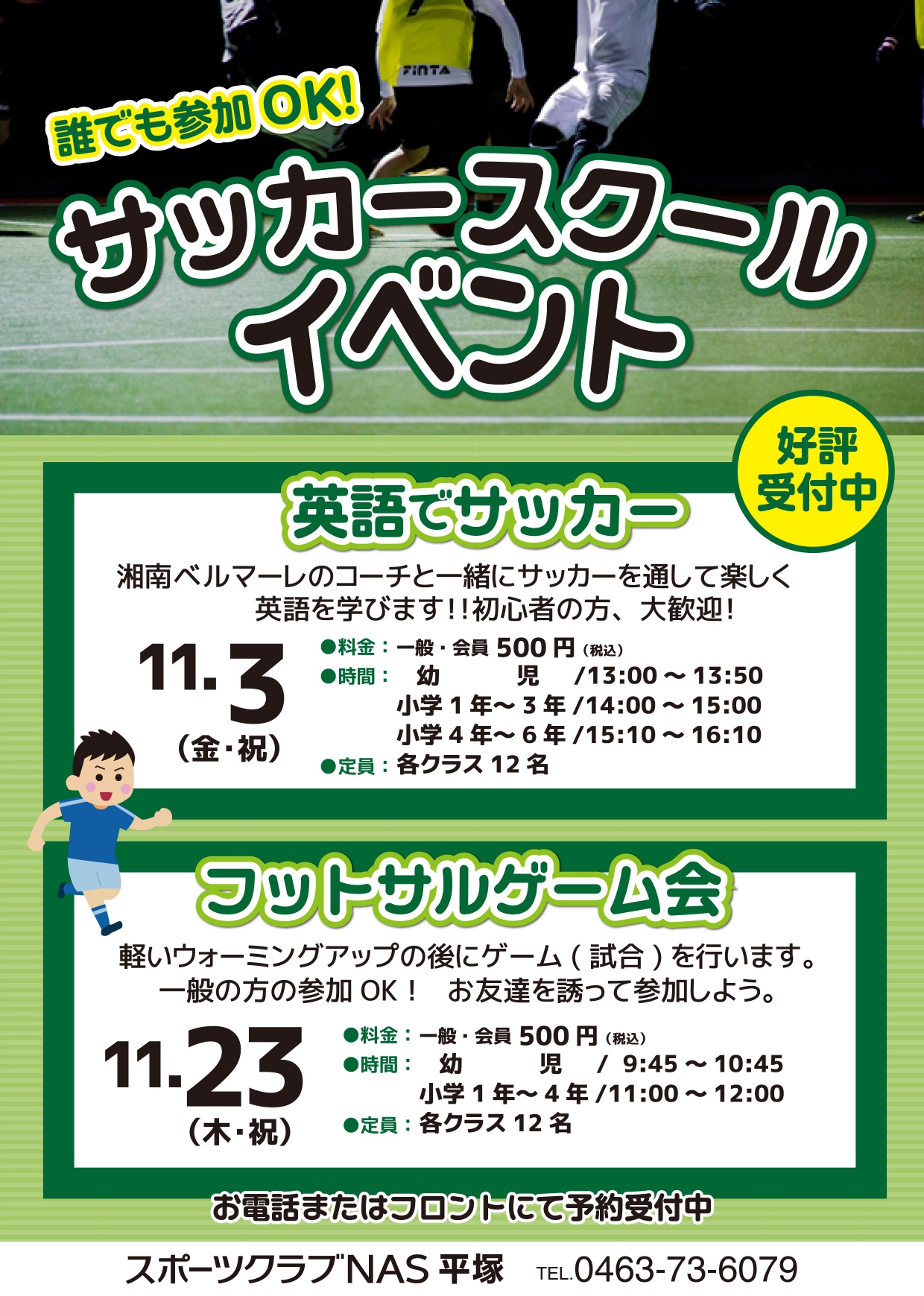 サッカースクール提携校「スポーツクラブNAS平塚 Kidsスクールwith湘南ベルマーレ」イベント情報 «