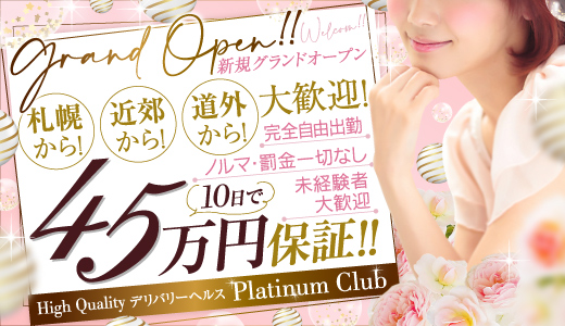 High Quality デリバリーヘルス Platinum Clubの求人情報｜稚内市のスタッフ・ドライバー男性高収入求人｜ジョブヘブン