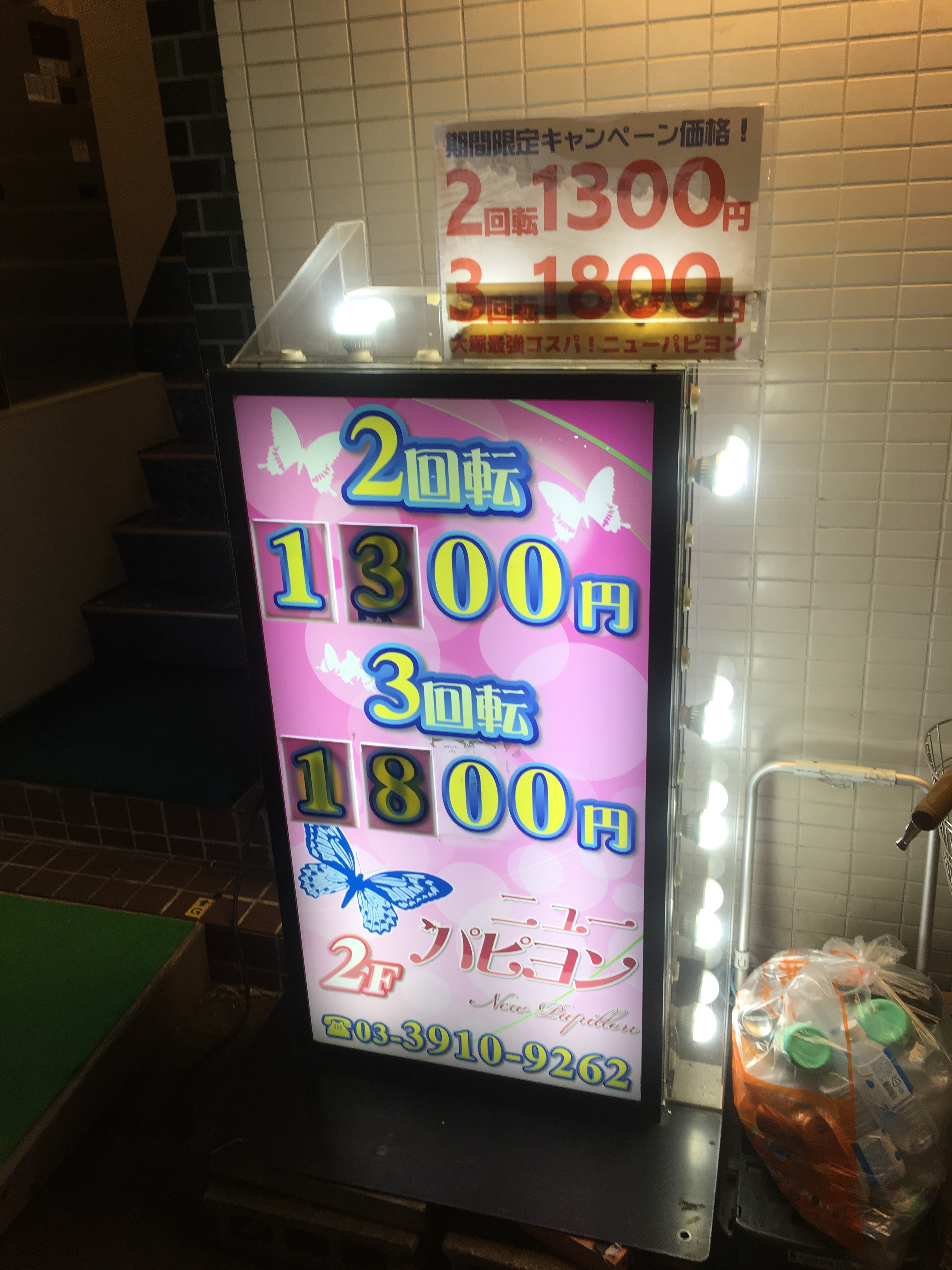 大塚の本デリ ピンサロ人気店と本番できる店