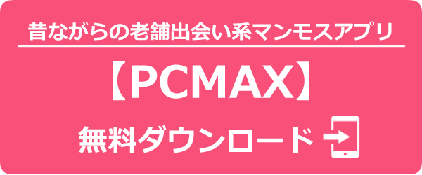 出会い系PCMAX｜アプリでもサイトでもマッチング不要の掲示板がおすすめ