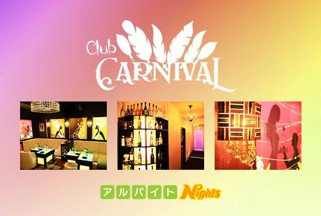 CLUB CARNIVAL(クラブカーニバル)の求人・アルバイト -