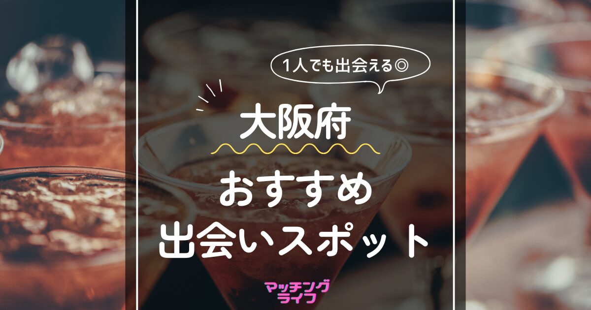 大阪のおすすめナンパスポット７選と大阪の弾丸即ルートの解説 | NLP×恋愛学