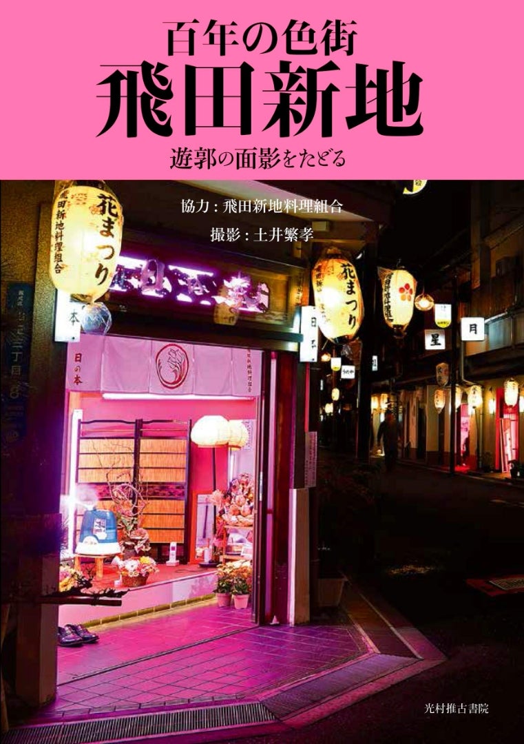 書籍『百年の色街 飛田新地 遊郭の面影をたどる』｜事例紹介｜CCCアートラボ