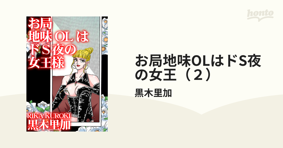 シーモア特典付】ドS秘書は夜も有能 1｜無料漫画（マンガ）ならコミックシーモア｜日野塔子