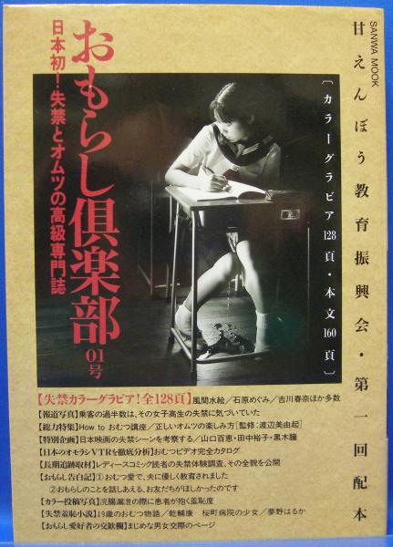 おもらし倶楽部 19号 失禁・お浣腸・オムツ・おねしょのための高級専門誌 