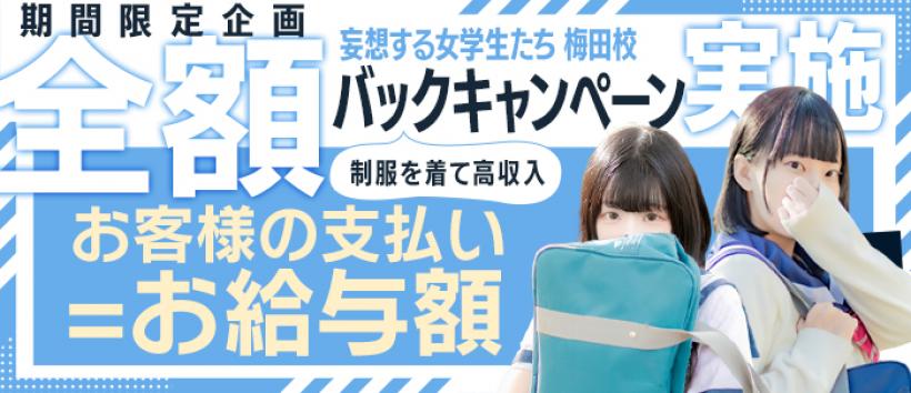 夜這い＆イメクラ 妄想する女学生たち 梅田校