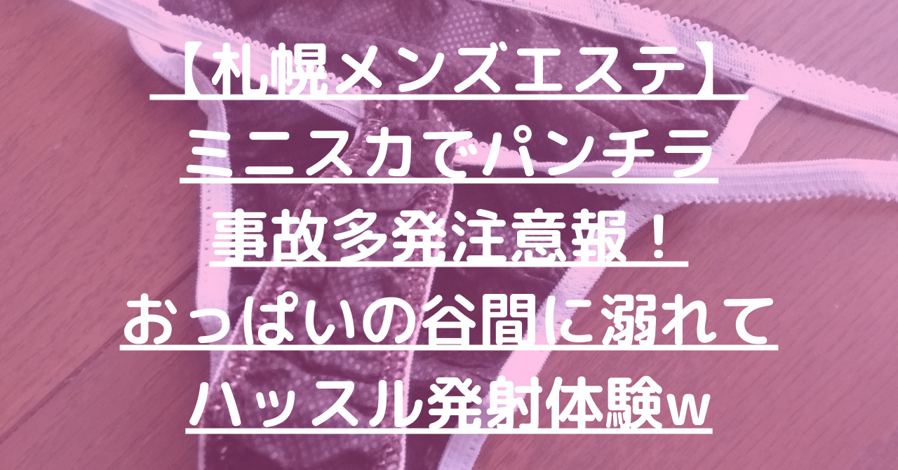 札幌 | メンズエステ体験談ブログ 色街diary