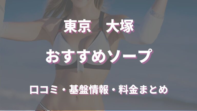 川崎ソープ「東京妻」の口コミ・体験談まとめ｜NN／NS情報も徹底調査！ - 風俗の友