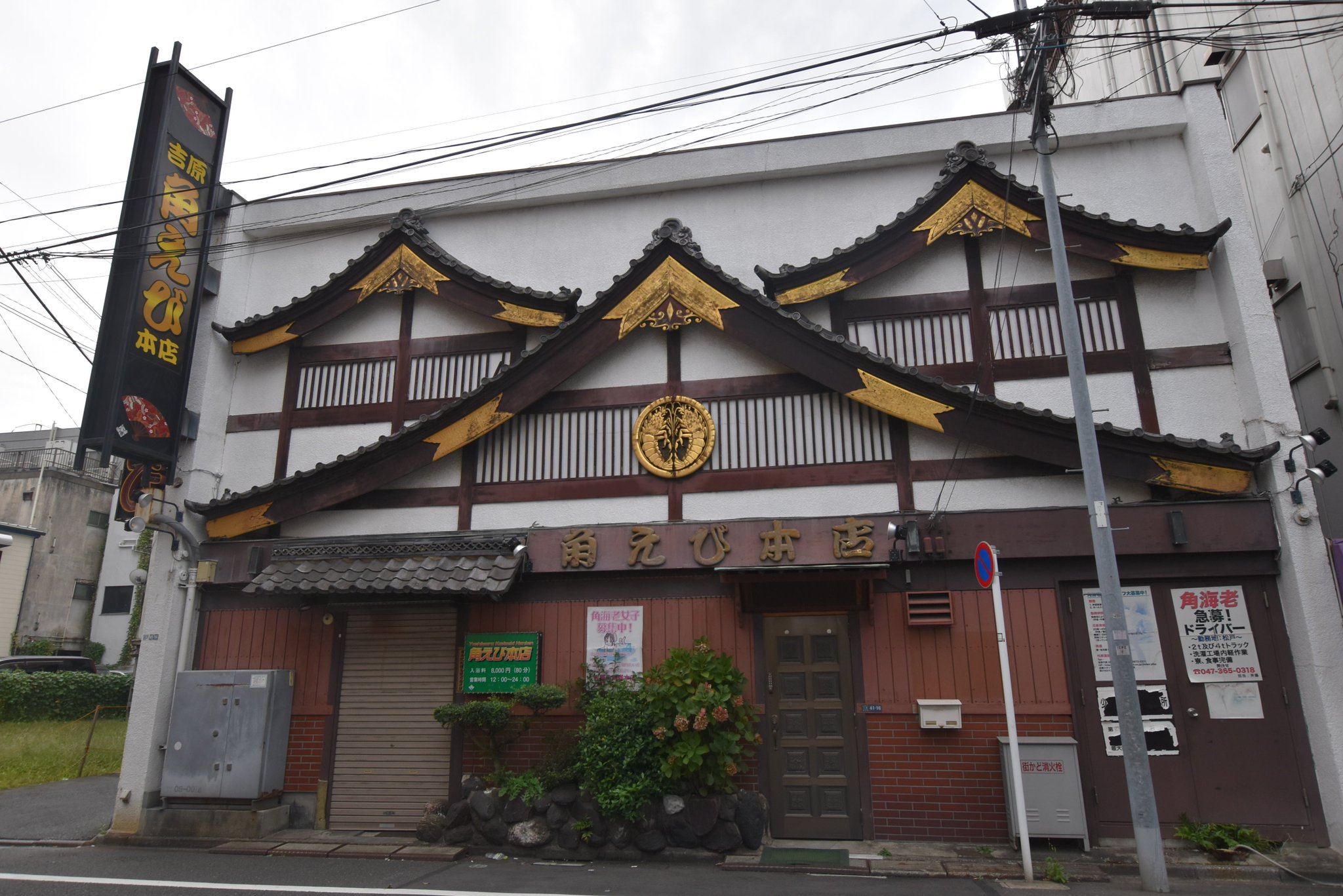 日本‧吉原】的風俗店老舖角海老本店