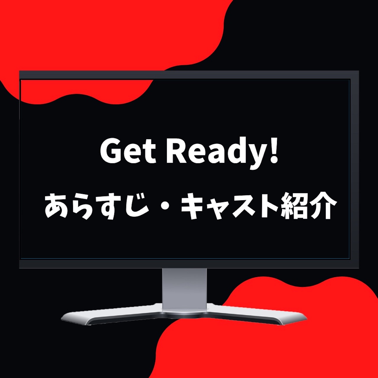 日曜劇場『Get Ready!』闇医者チームを追いかける警視庁チームのメンバー5名が決定！｜TBSテレビ