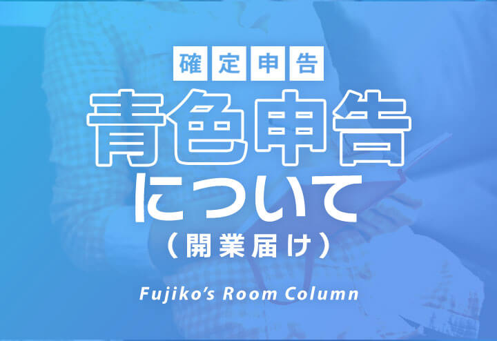 風俗嬢が個人事業主の場合 | 風俗の確定申告に強い税理士