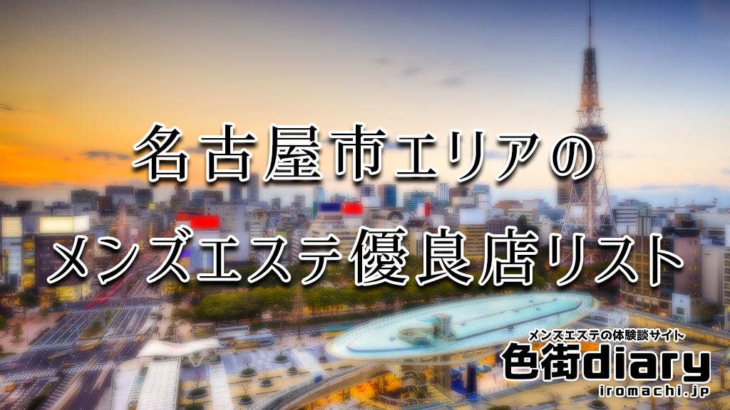 2024最新】CHERRY名古屋の口コミ体験談を紹介 | メンズエステ人気ランキング【ウルフマンエステ】