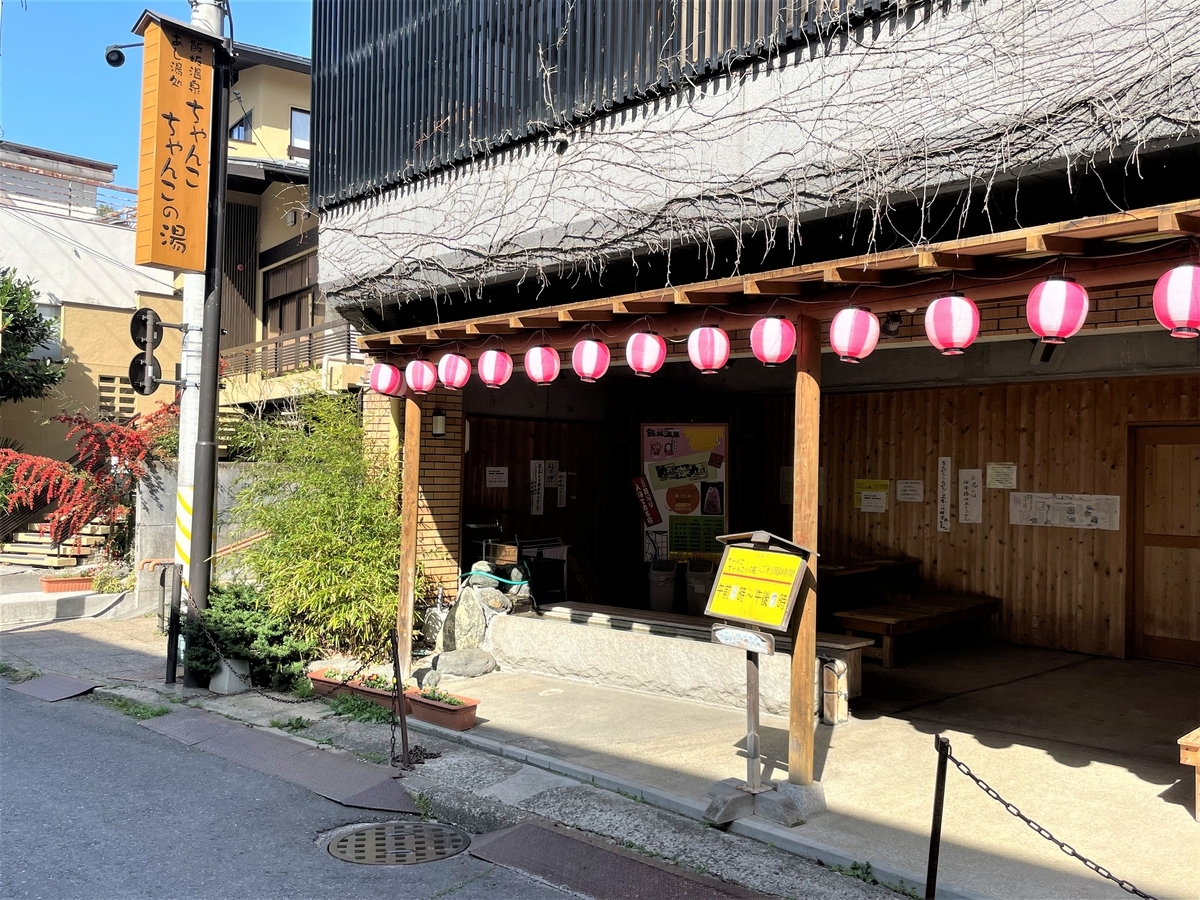 滝の湯跡とちゃんこちゃんこ | MASAの道中日記