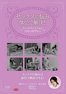 Amazon.co.jp: 日本的性交48手講座 [DVD] :