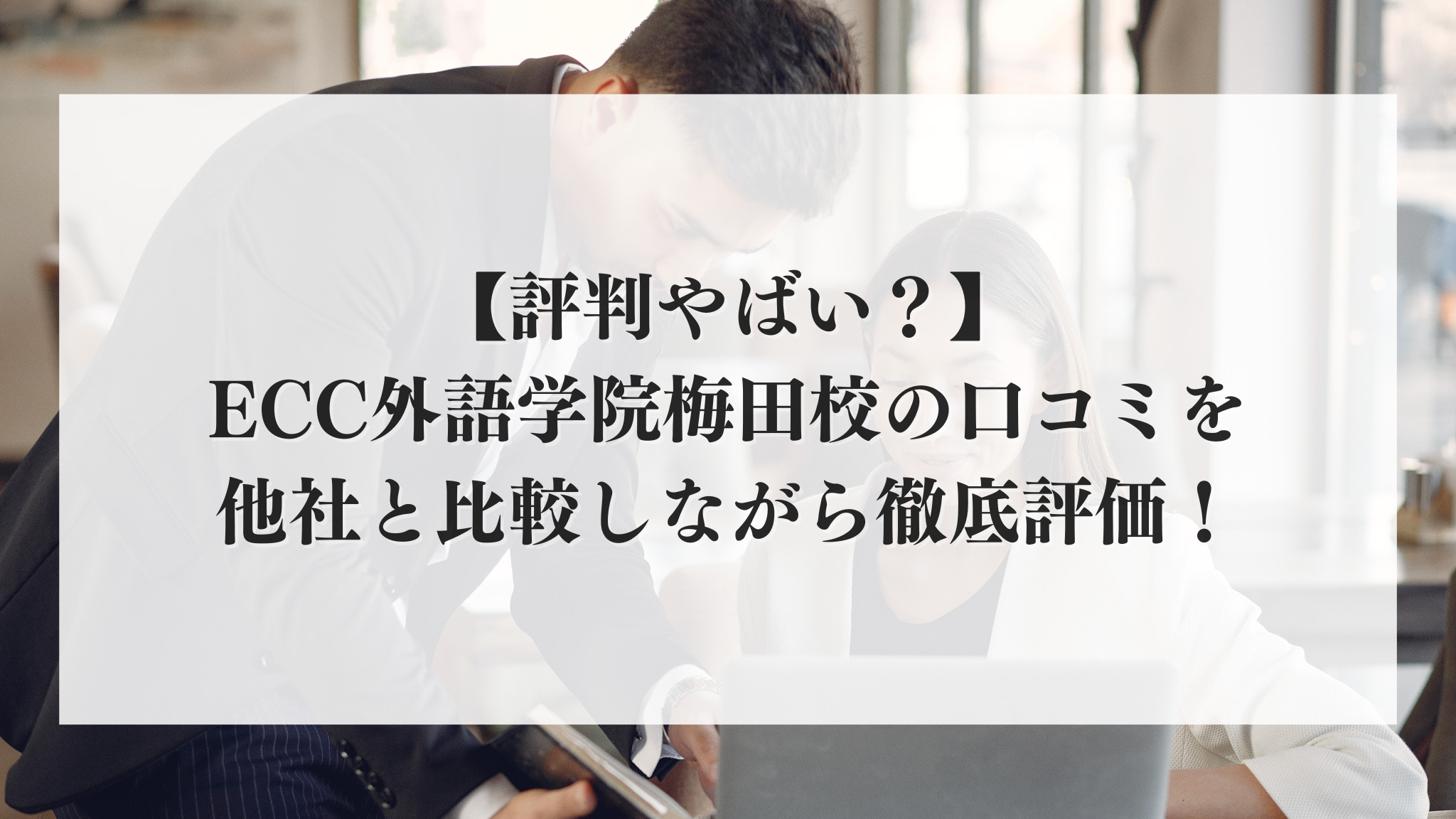 梅田でおすすめの英会話教室・スクール比較24選！【初心者・安い・ビジネス】目的に合う教室を紹介