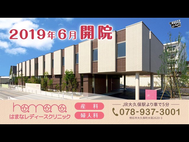 はまなレディースクリニック｜明石市大久保町｜産婦人科