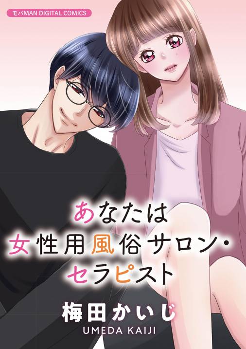 漫画](1ページ目)「どうせなら若い子ってみんな言うけど…」女性用風俗で39歳セラピストを指名したアラサー女性の“リアルな心情”〈マンガ〉 |  文春オンライン