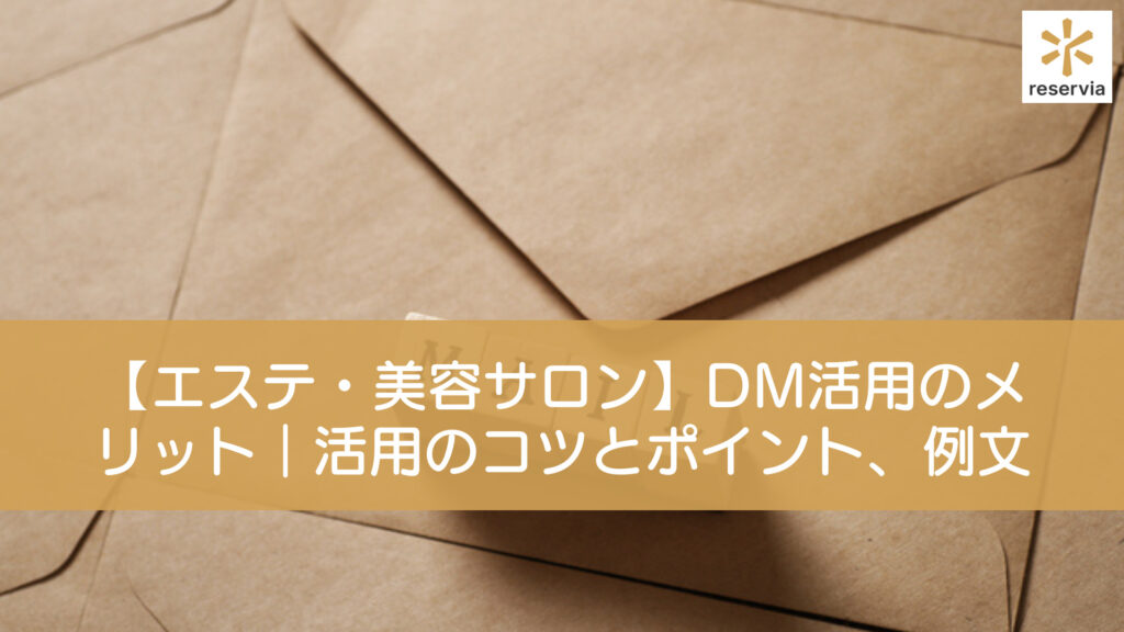 エステサロンのDM送付のコツとは？文例や喜ばれるDMのコツを解説します | DM診断