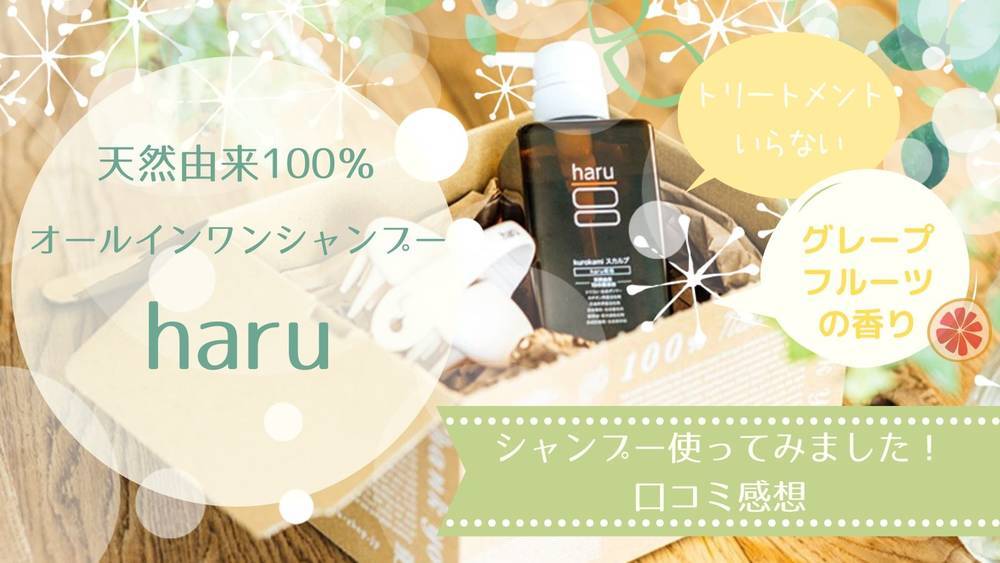 haruデリ・レシピトリートメントを使用した私の口コミや成分解析