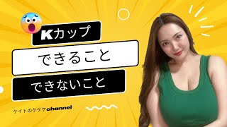 市川京子のKチャンネルの人気動画｜YouTubeランキング