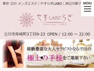 やすらぎLABO｜立川｜お店紹介ページ｜週刊エステ