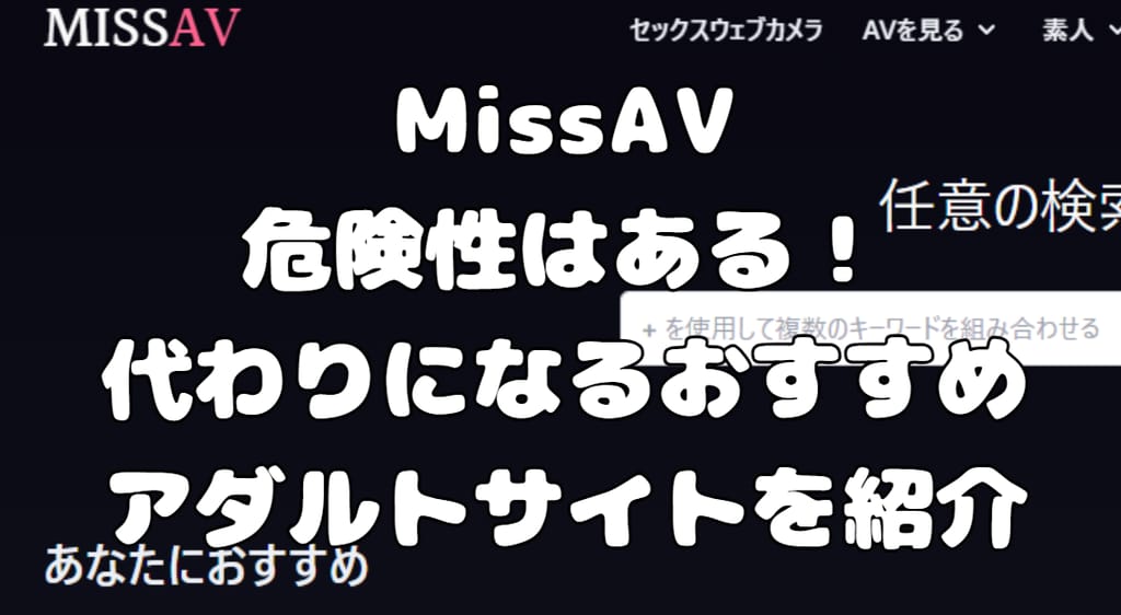 AV01評判】2024年更新！AV01のダウンロード・録画方法や安全性、代わりの無料アダルト動画サイトをまとめて紹介